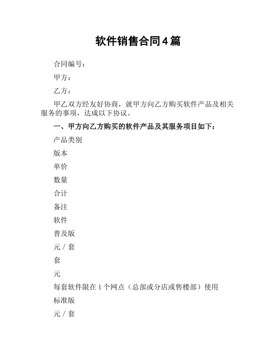 软件销售合同4篇.docx_第1页