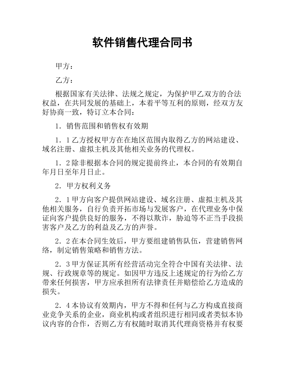 软件销售代理合同书.docx_第1页