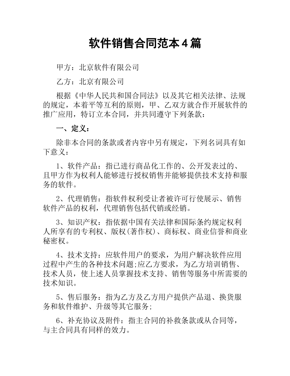 软件销售合同范本4篇.docx_第1页