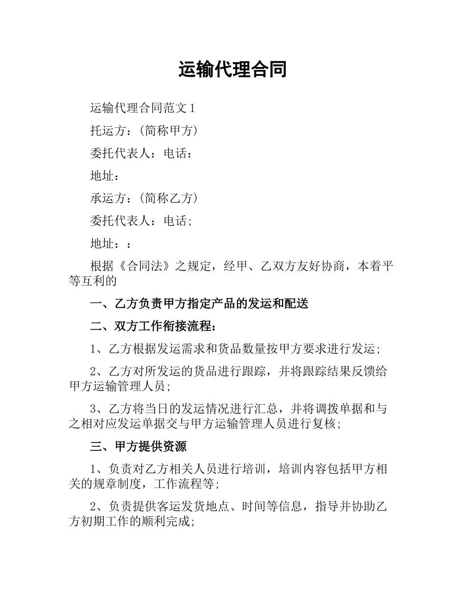运输代理合同.docx_第1页
