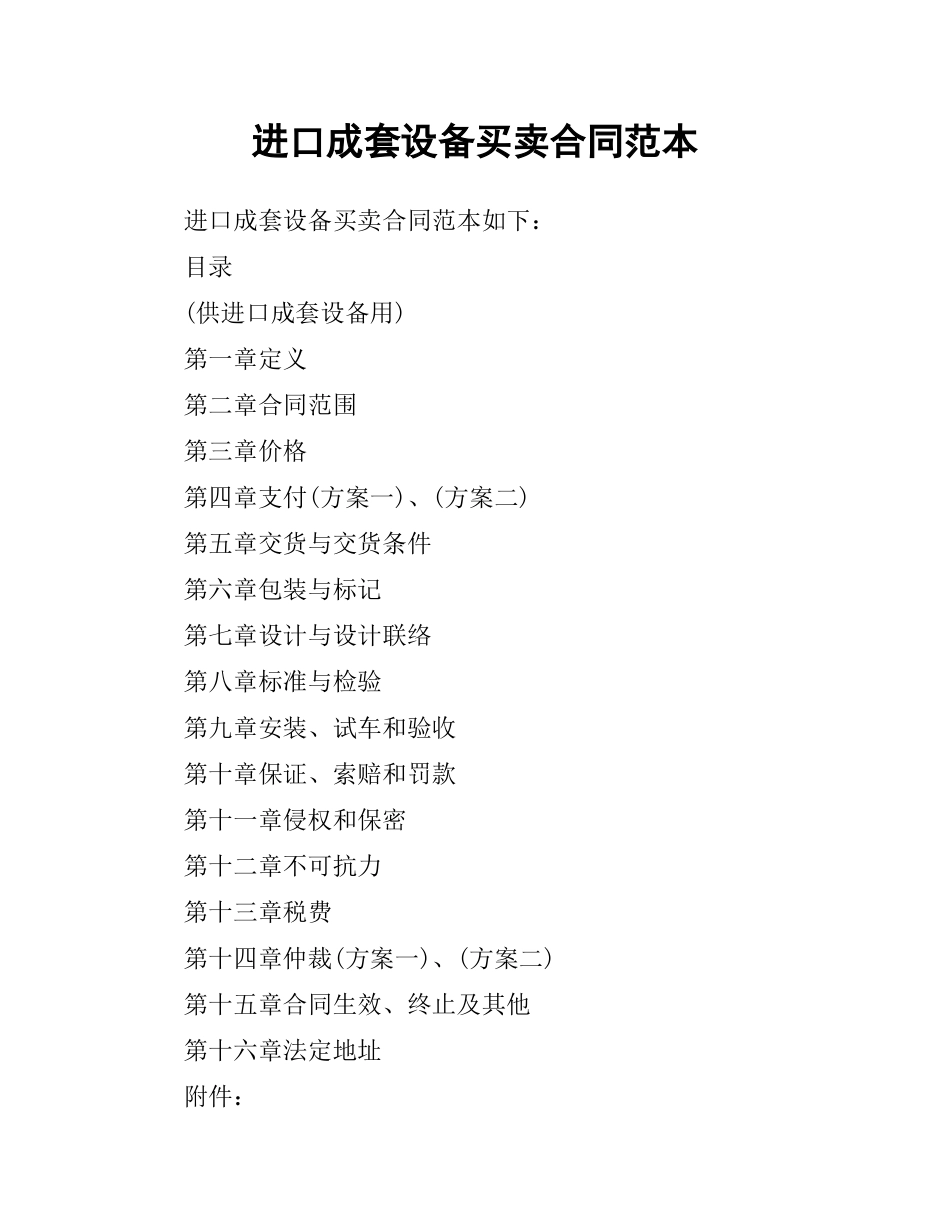 进口成套设备买卖合同范本.docx_第1页