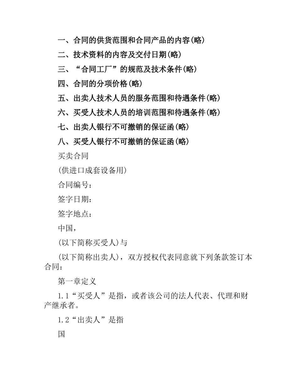 进口成套设备买卖合同范本.docx_第2页