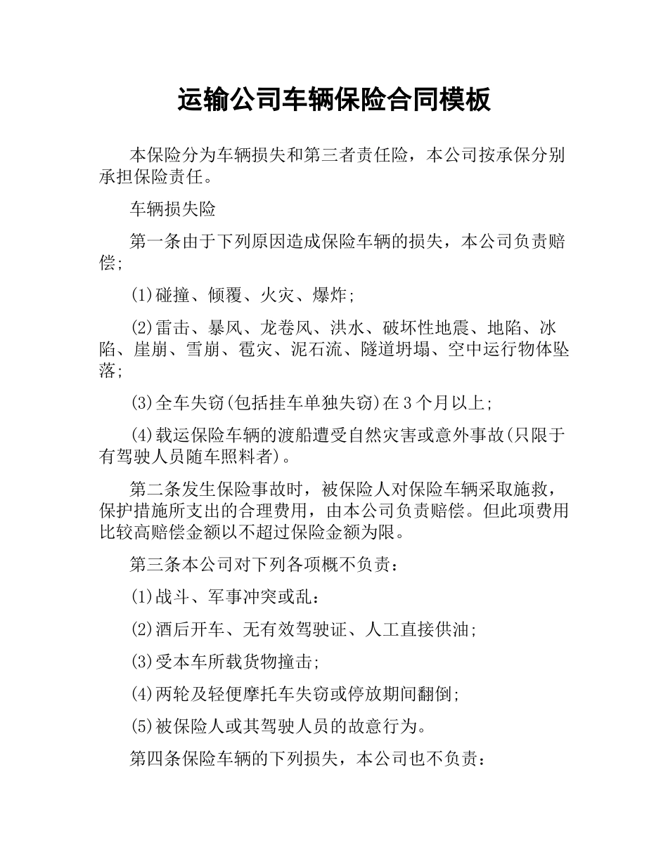 运输公司车辆保险合同模板.docx_第1页