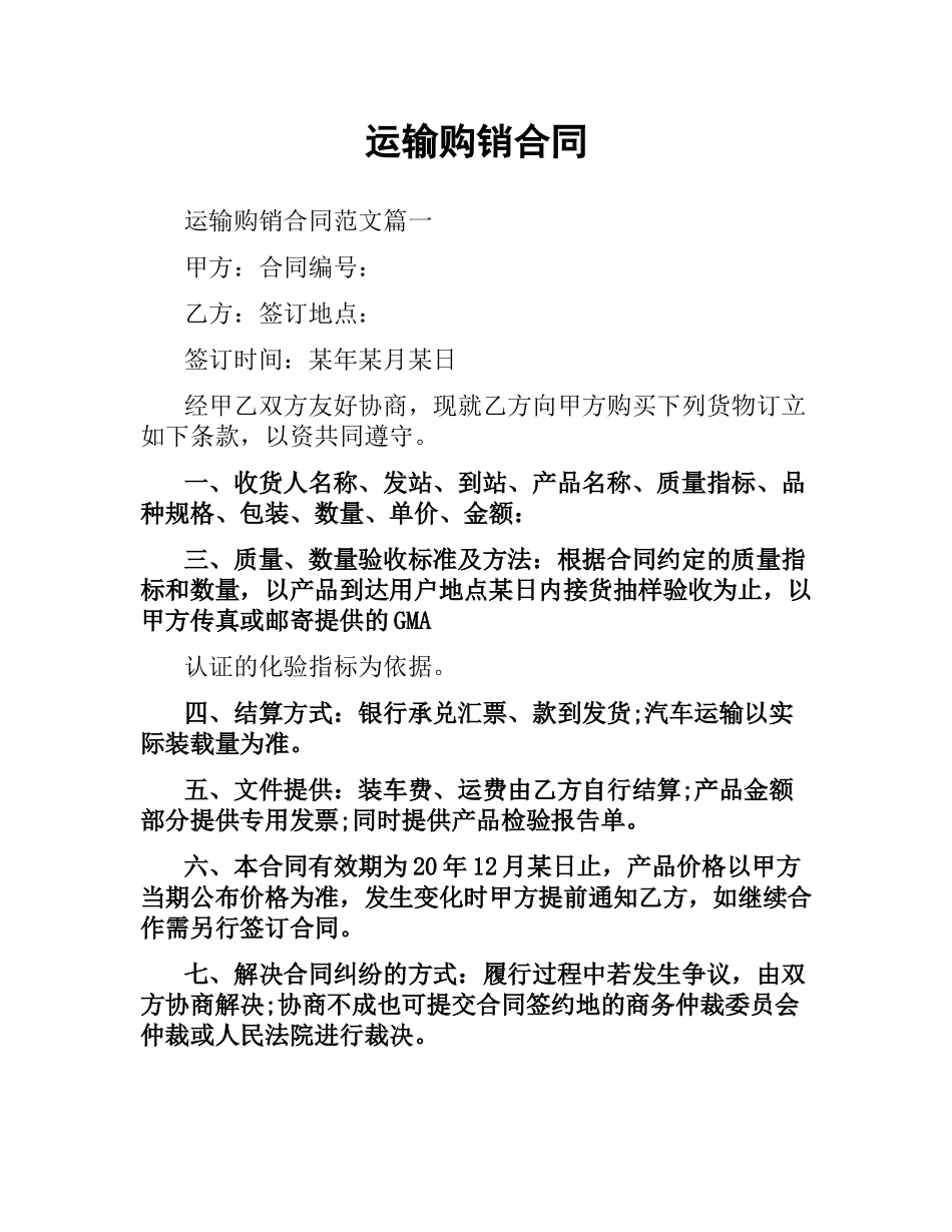 运输购销合同.docx_第1页