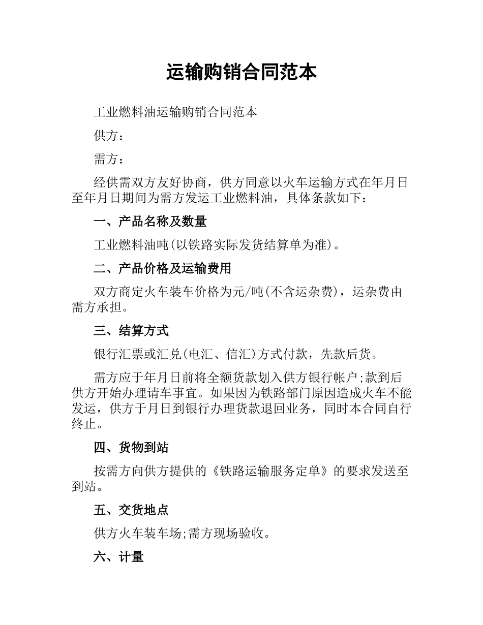 运输购销合同范本.docx_第1页