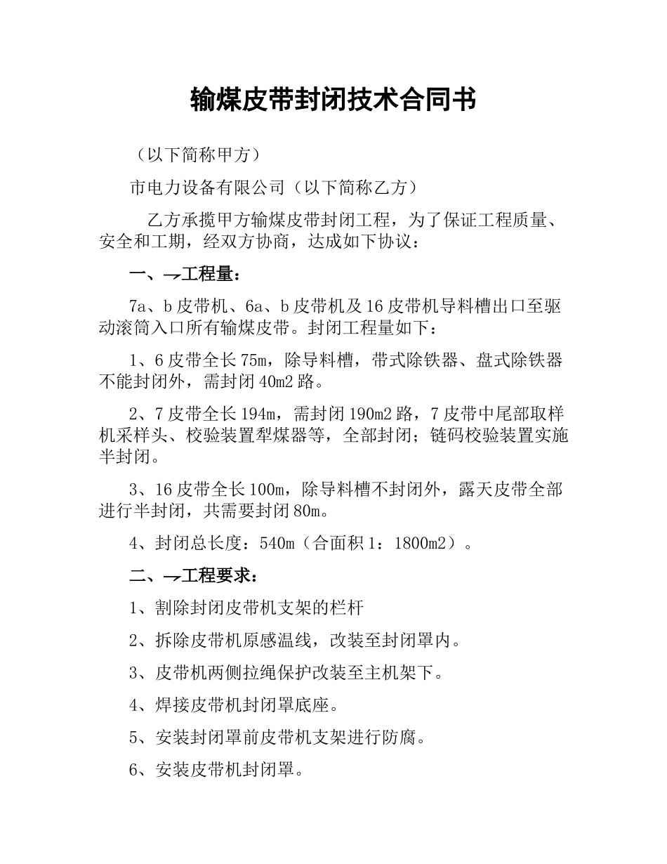 输煤皮带封闭技术合同书.docx_第1页