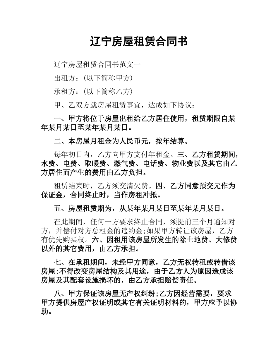 辽宁房屋租赁合同书.docx_第1页