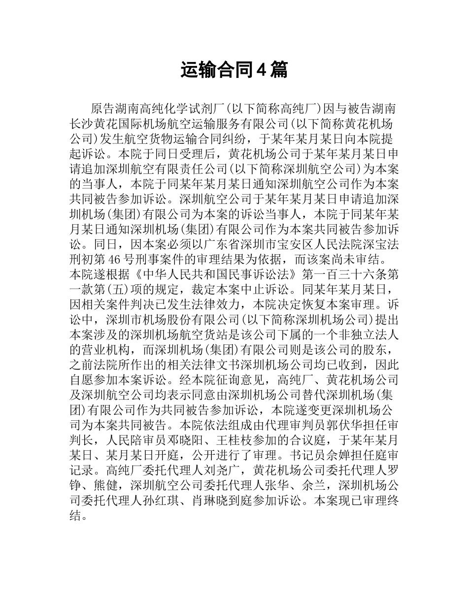 运输合同4篇.docx_第1页