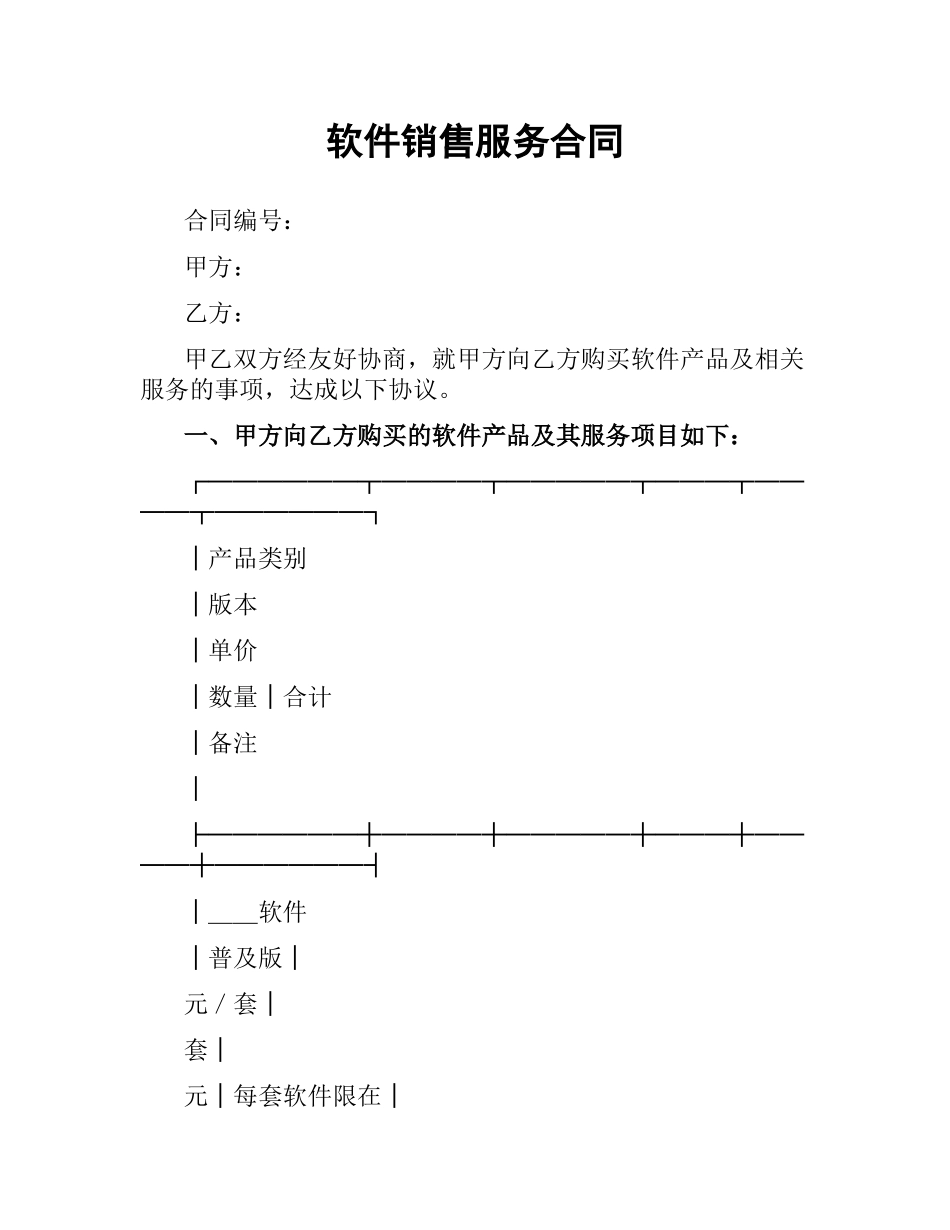 软件销售服务合同.docx_第1页