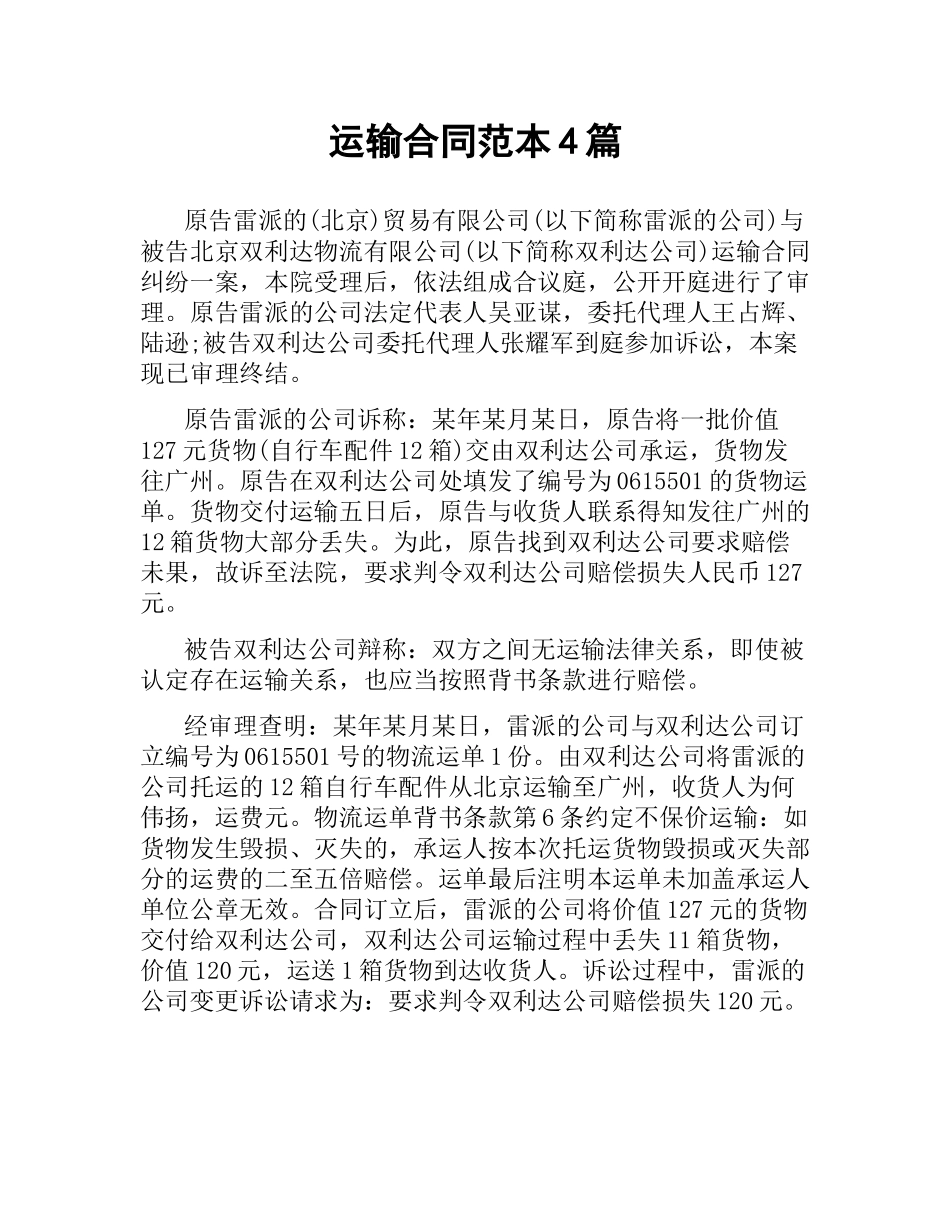 运输合同范本4篇.docx_第1页