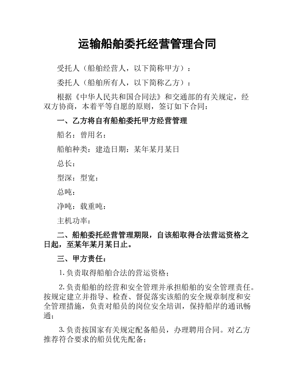 运输船舶委托经营管理合同.docx_第1页