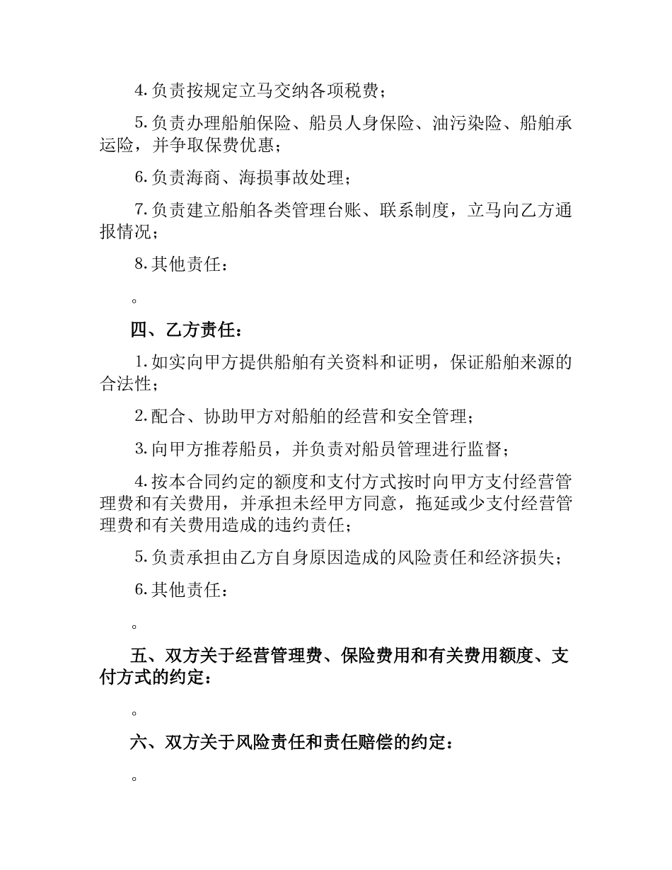 运输船舶委托经营管理合同.docx_第2页