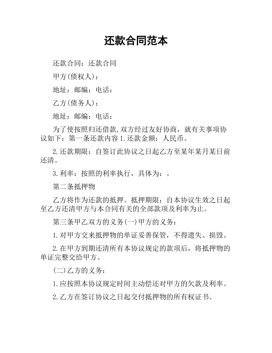 还款合同范本.docx_第1页