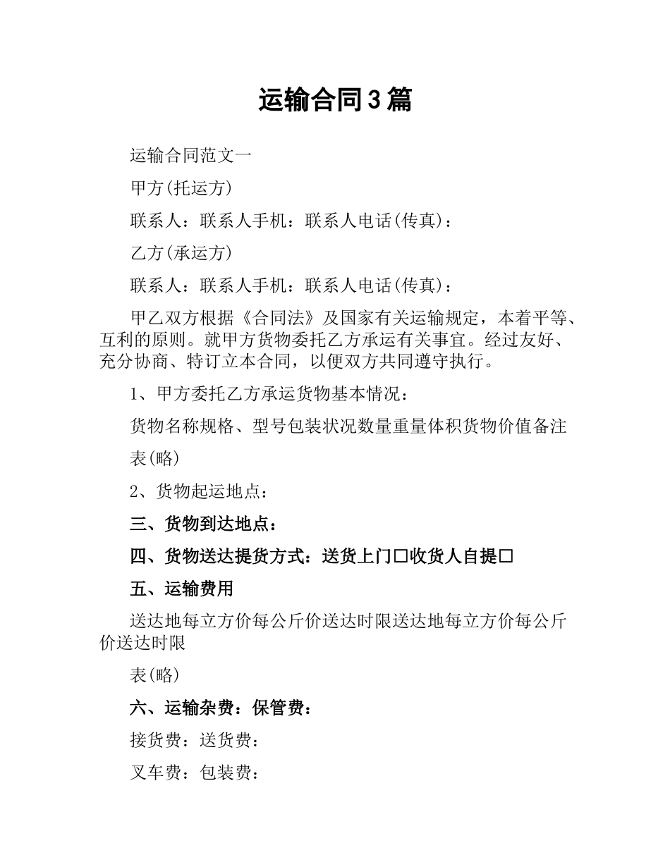 运输合同3篇.docx_第1页
