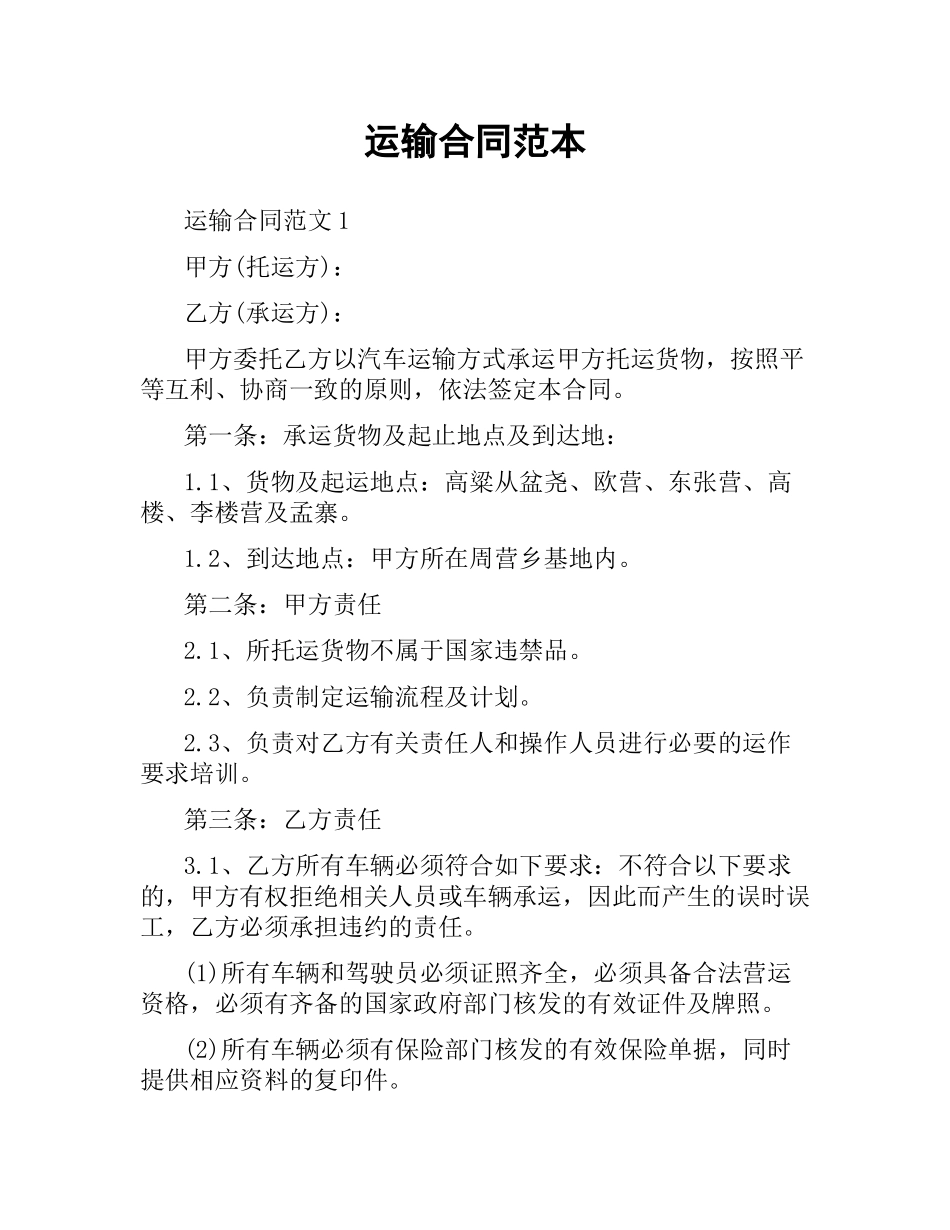 运输合同范本.docx_第1页