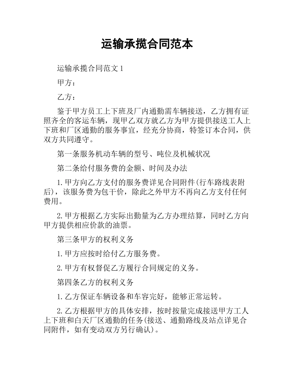 运输承揽合同范本.docx_第1页