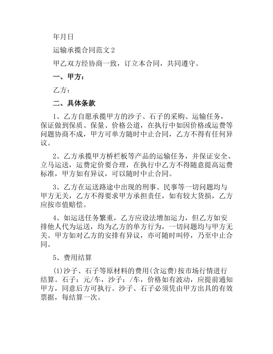 运输承揽合同范本.docx_第3页