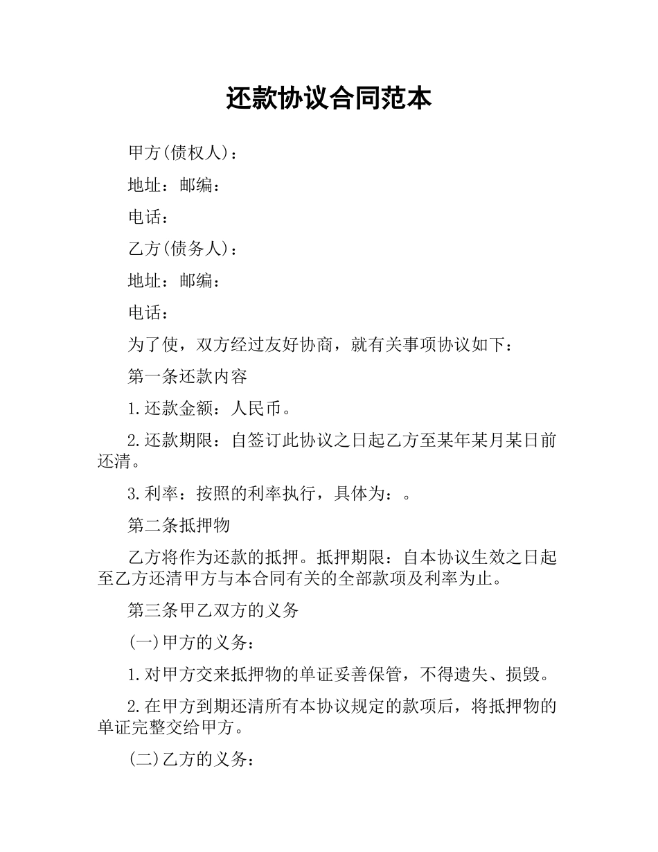 还款协议合同范本.docx_第1页