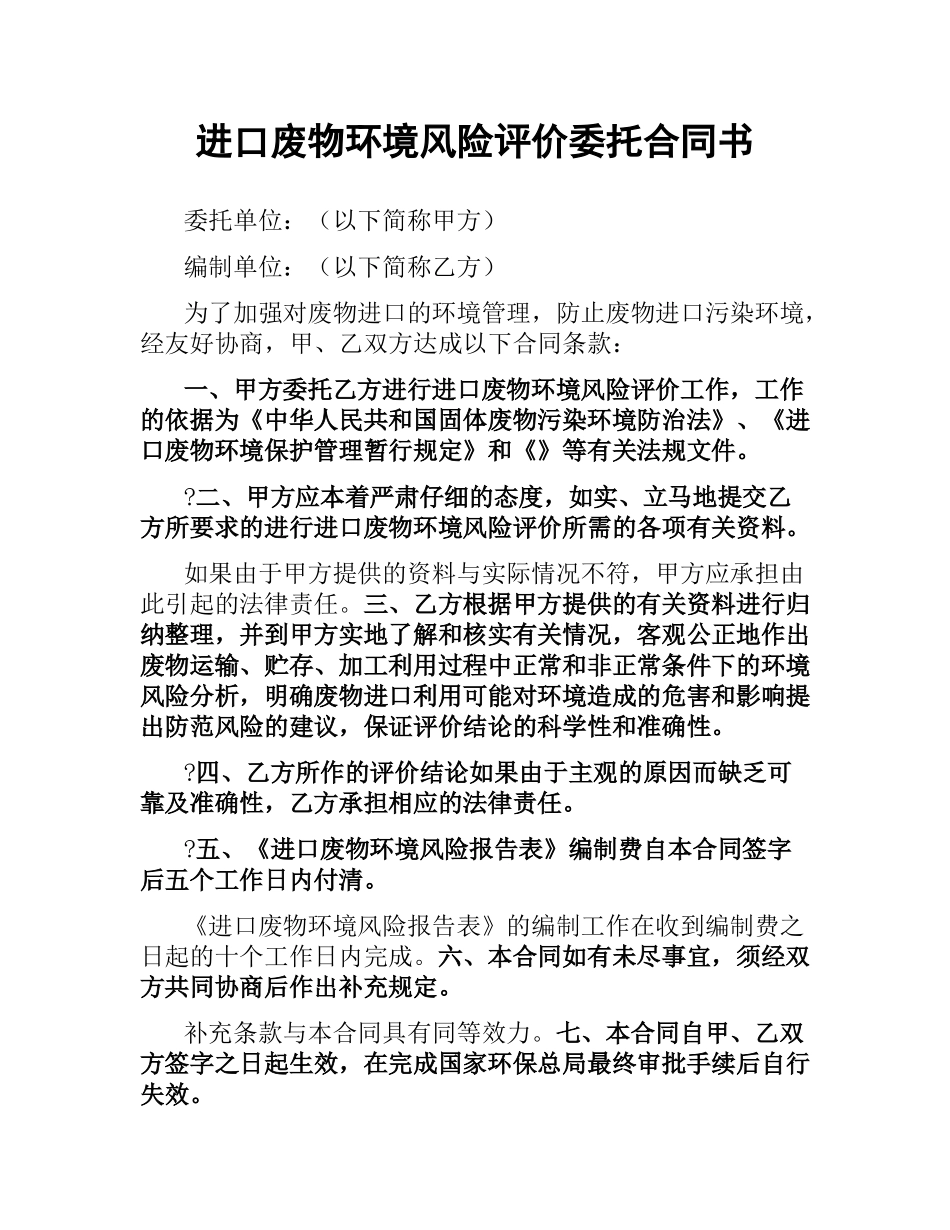 进口废物环境风险评价委托合同书.docx_第1页