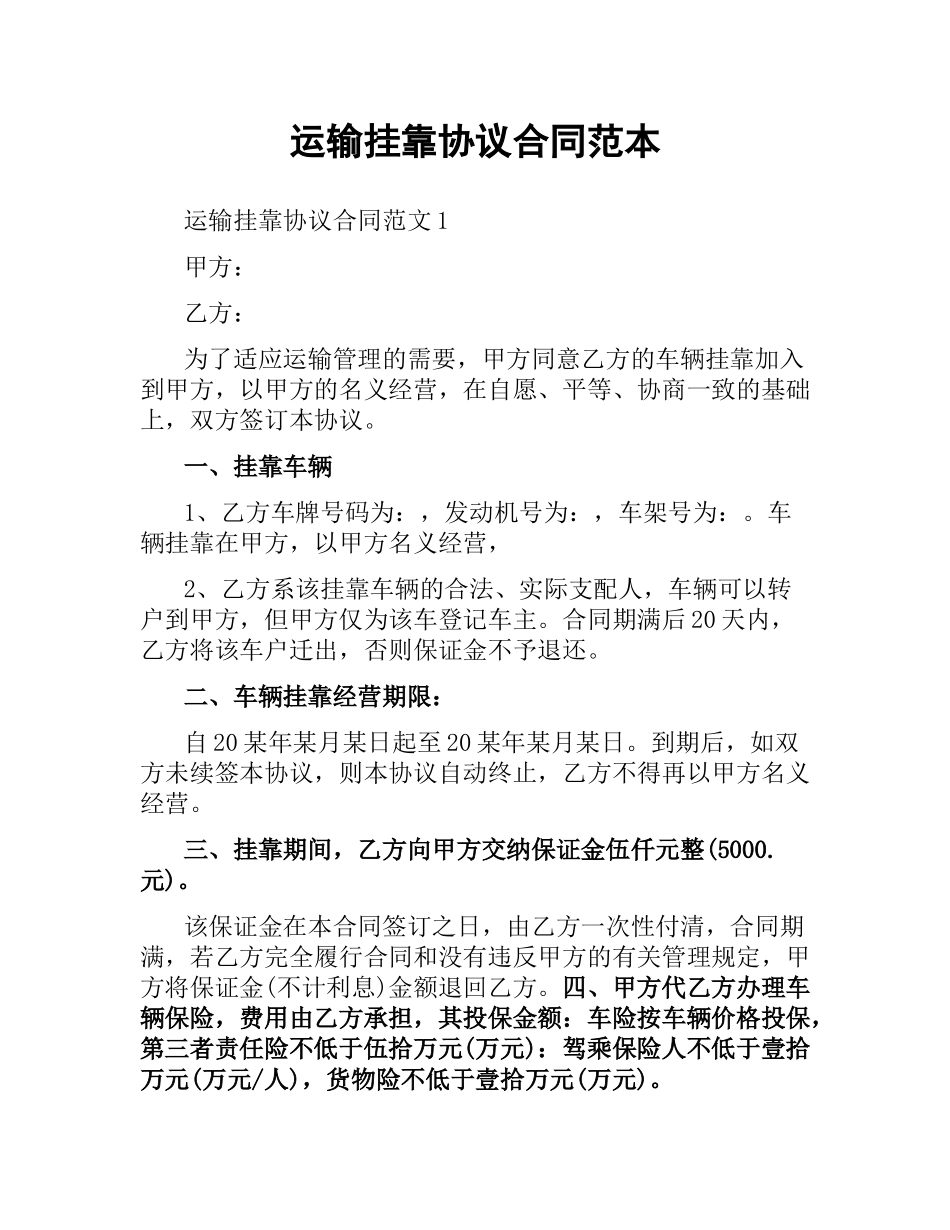 运输挂靠协议合同范本.docx_第1页