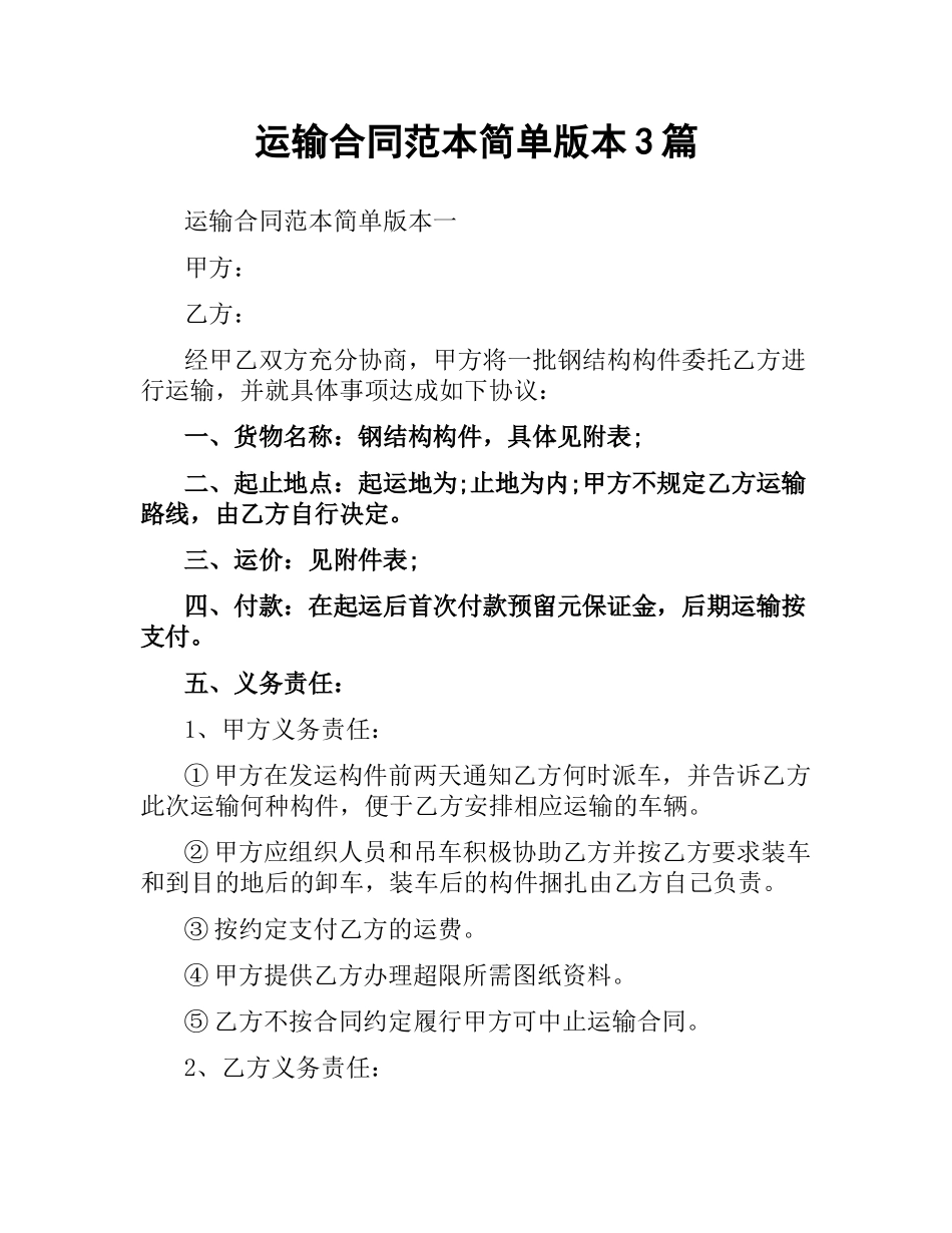 运输合同范本简单版本3篇.docx_第1页