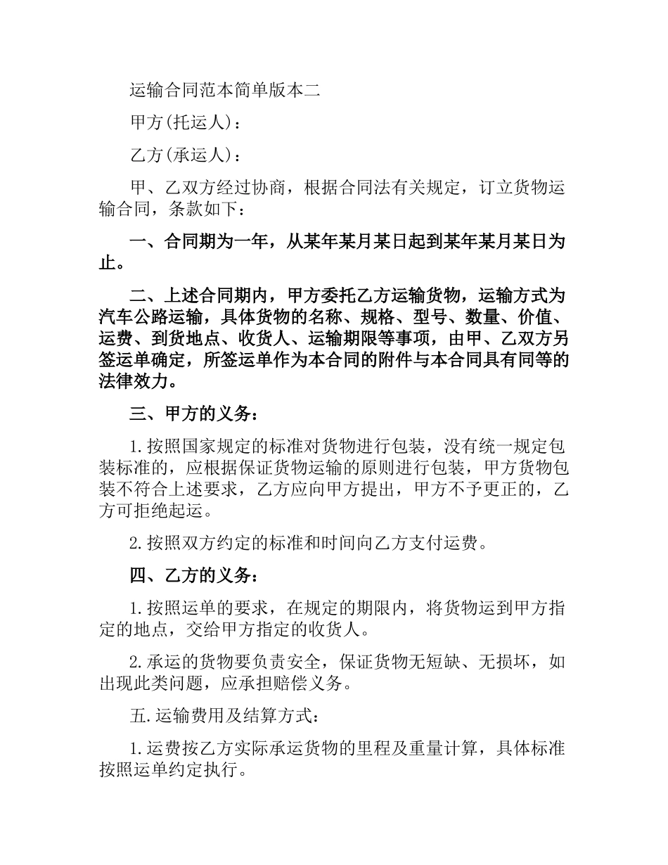 运输合同范本简单版本3篇.docx_第3页