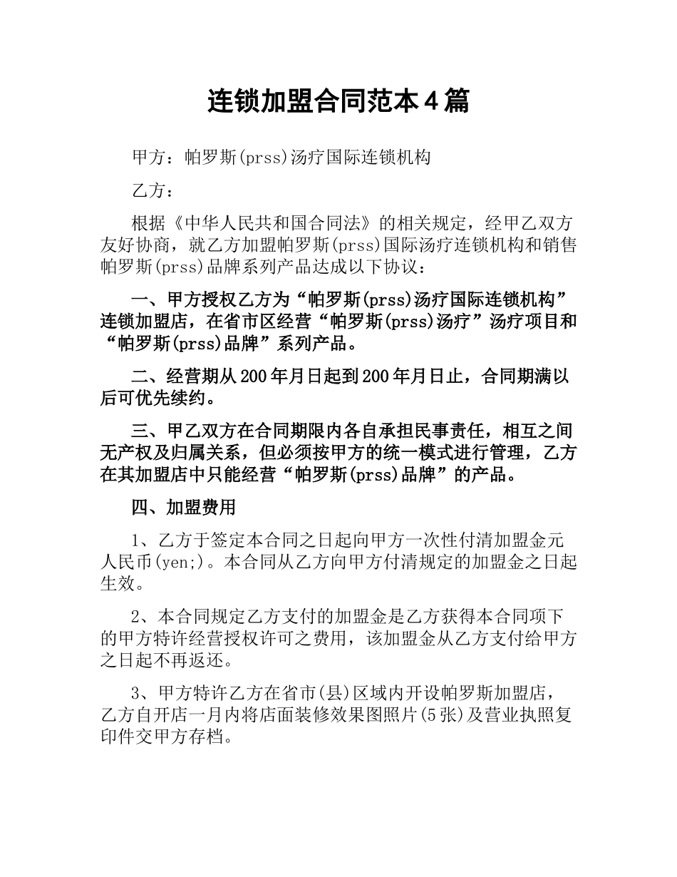连锁加盟合同范本4篇.docx_第1页