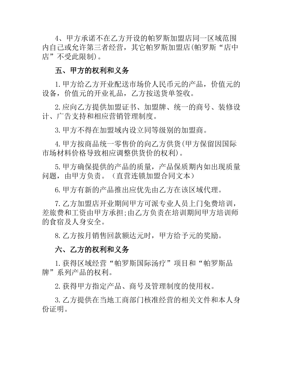 连锁加盟合同范本4篇.docx_第2页