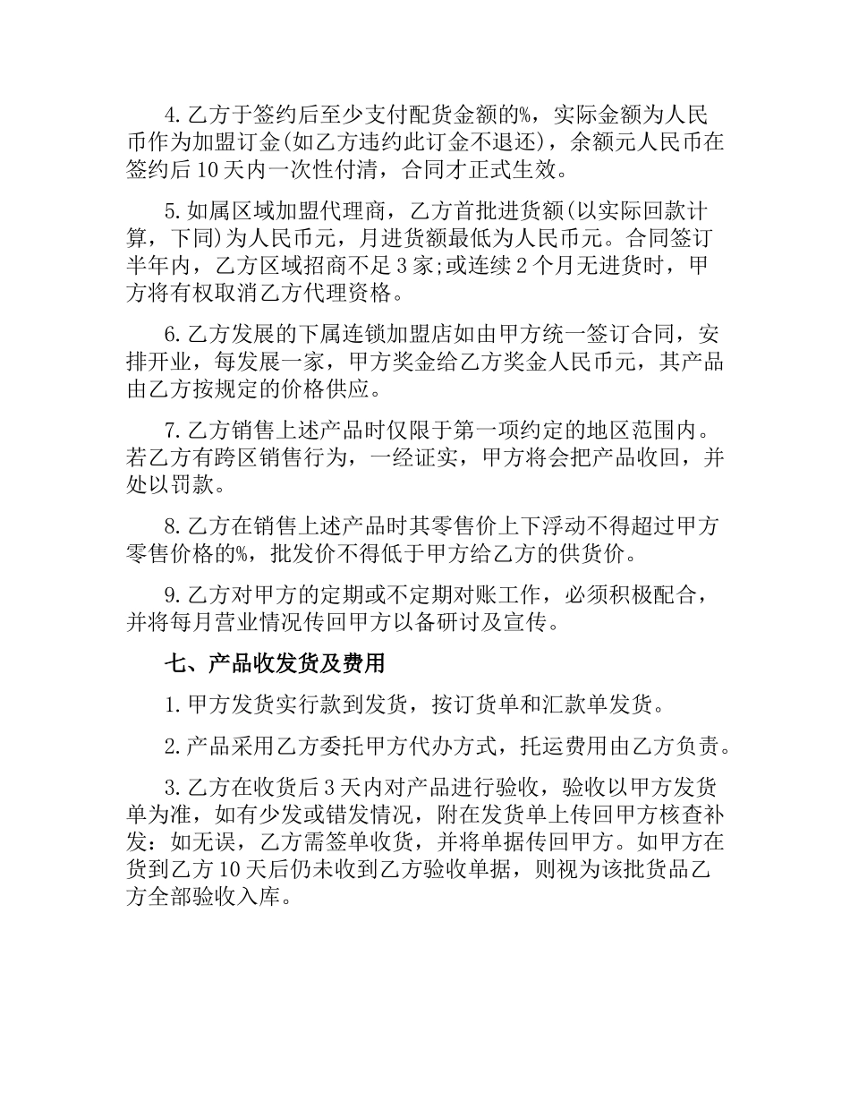 连锁加盟合同范本4篇.docx_第3页