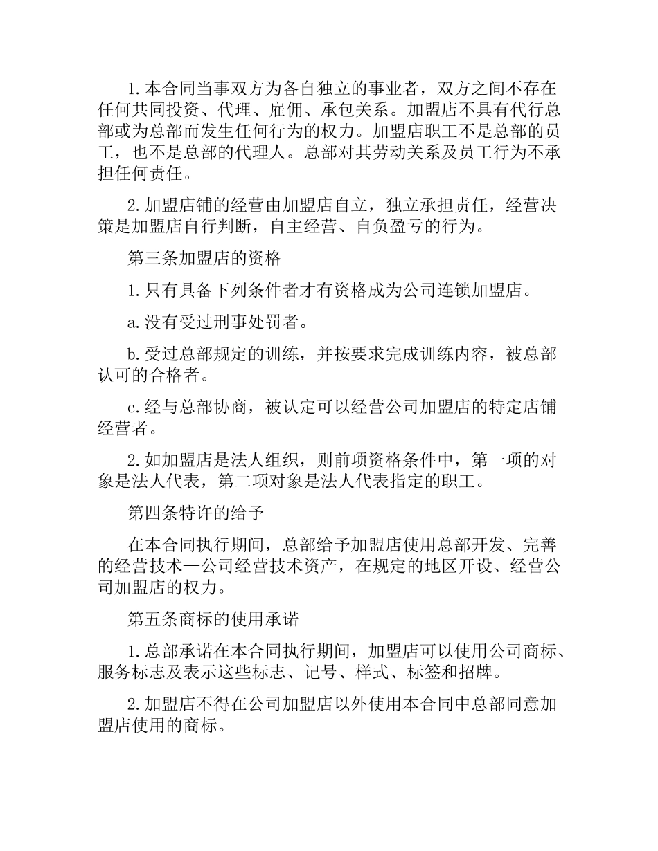 连锁店加盟合同(3篇).docx_第2页