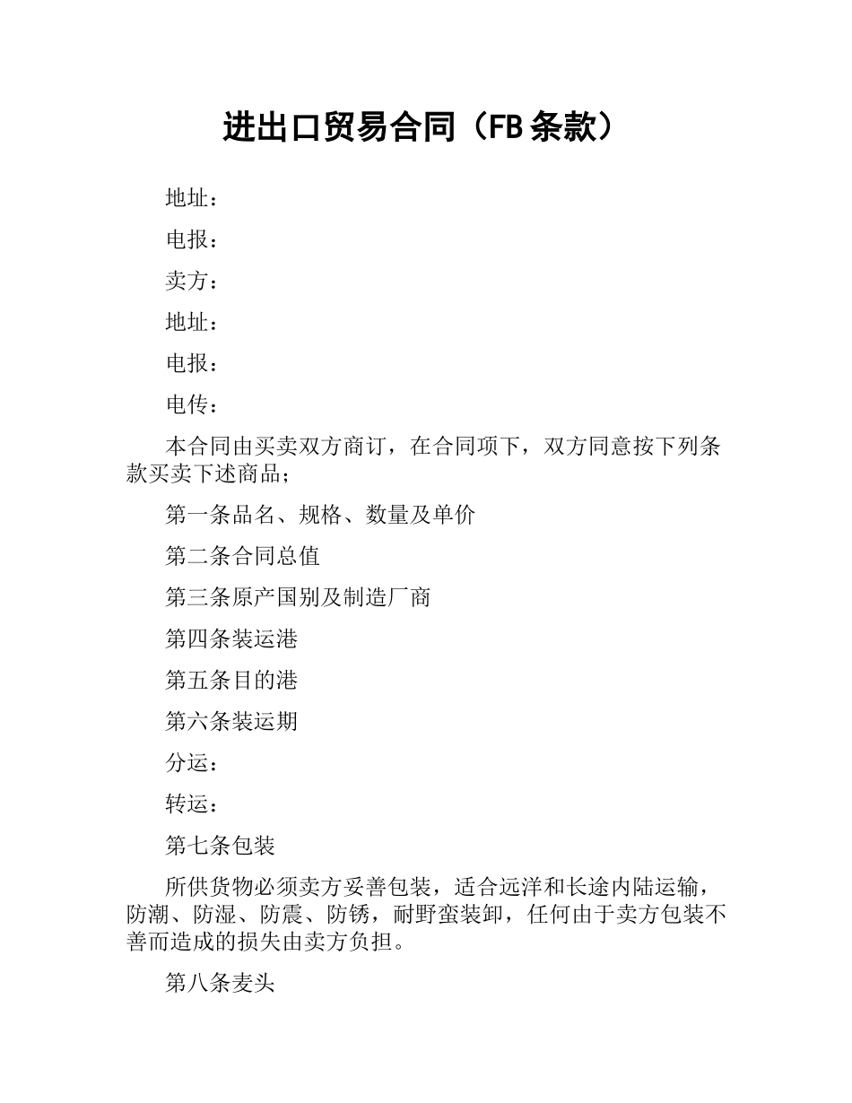 进出口贸易合同（FOB条款）.docx_第1页