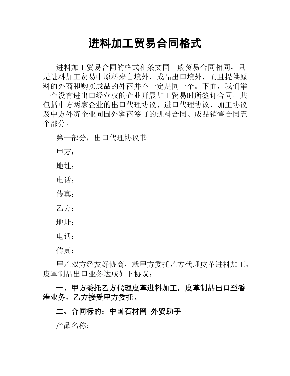 进料加工贸易合同格式.docx_第1页