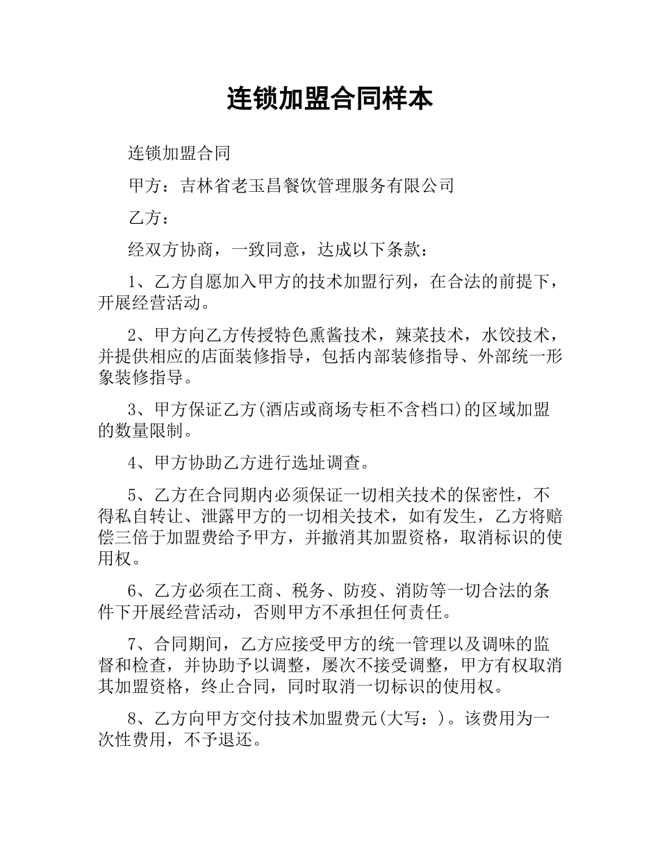 连锁加盟合同样本.docx_第1页