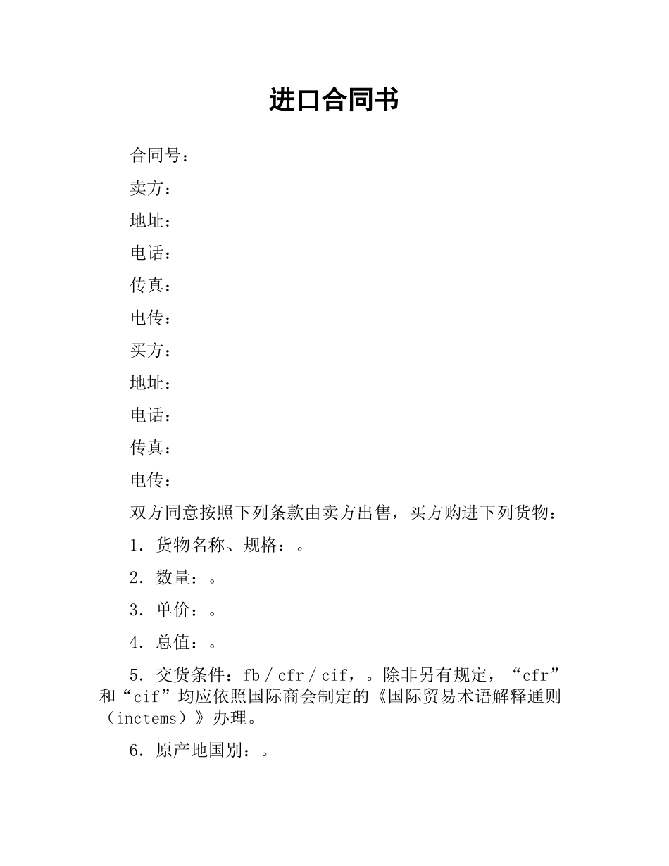 进口合同书.docx_第1页