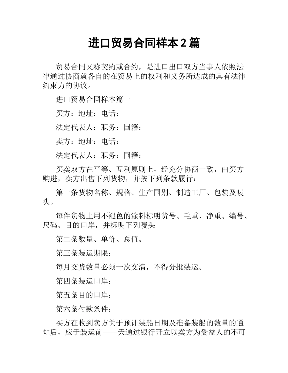 进口贸易合同样本2篇.docx_第1页