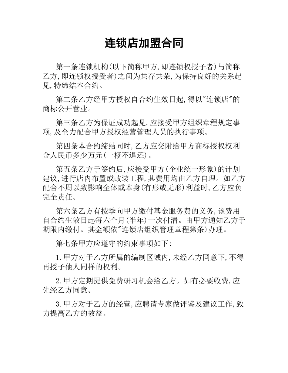 连锁店加盟合同.docx_第1页