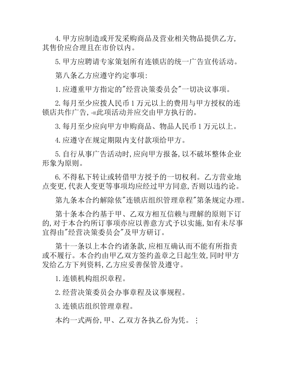 连锁店加盟合同.docx_第2页