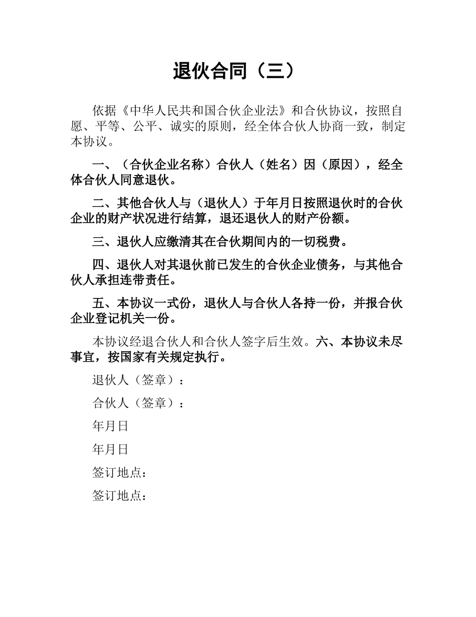 退伙合同（三）.docx_第1页