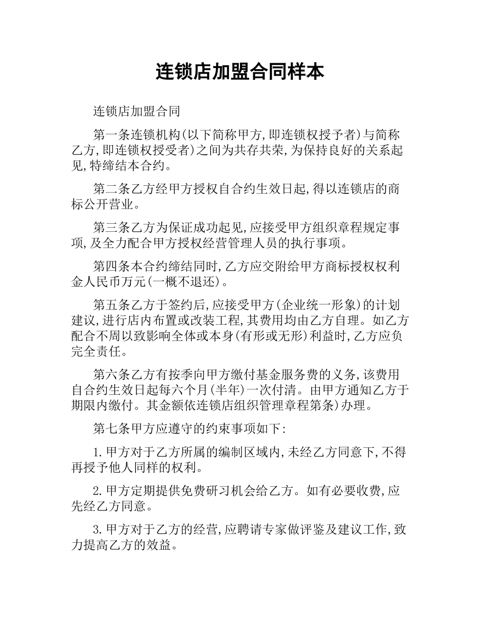 连锁店加盟合同样本.docx_第1页
