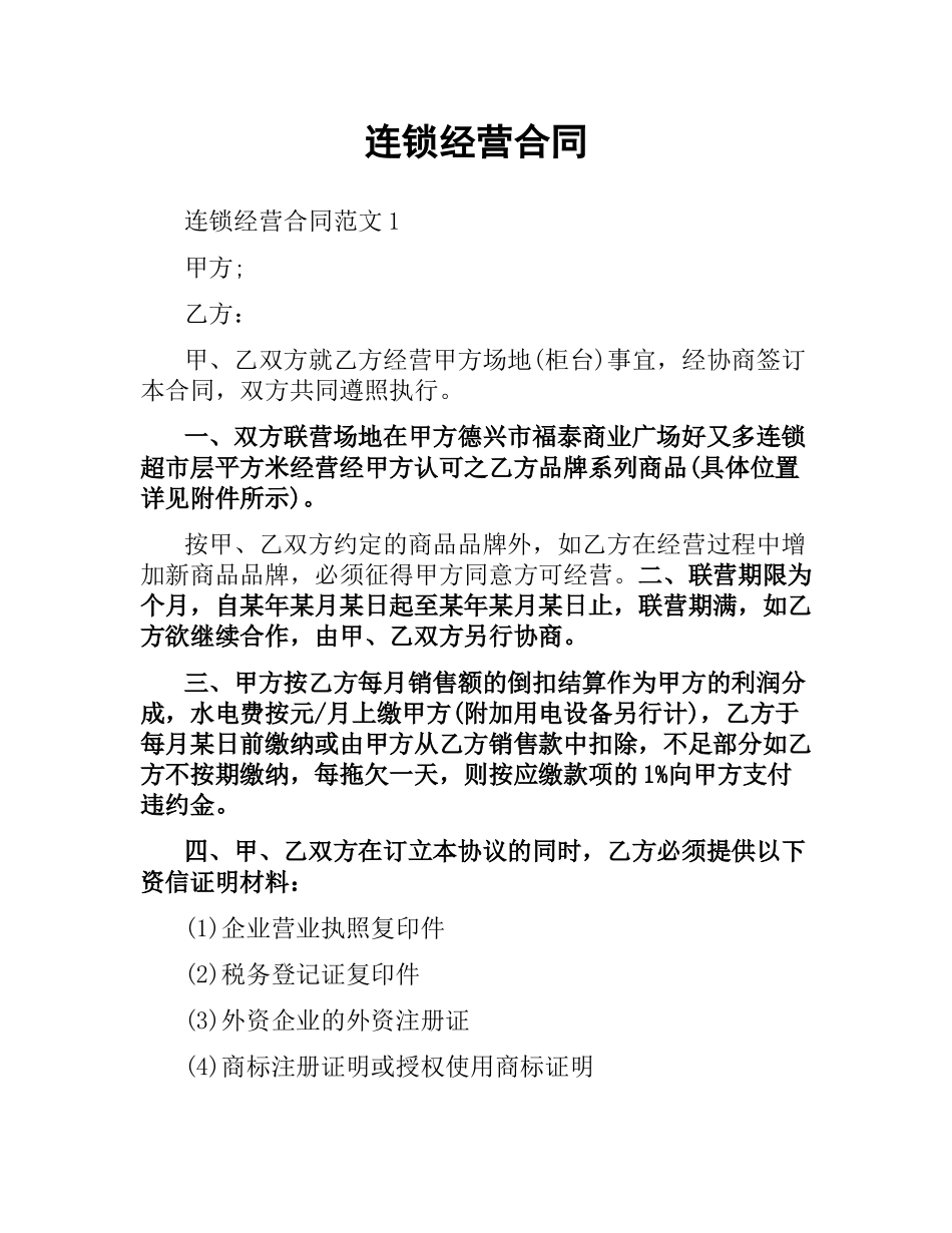 连锁经营合同.docx_第1页