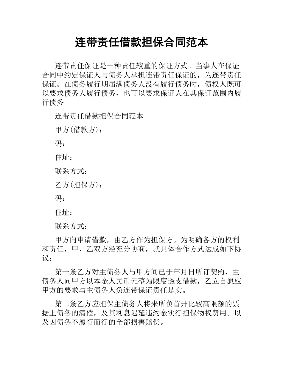 连带责任借款担保合同范本.docx_第1页