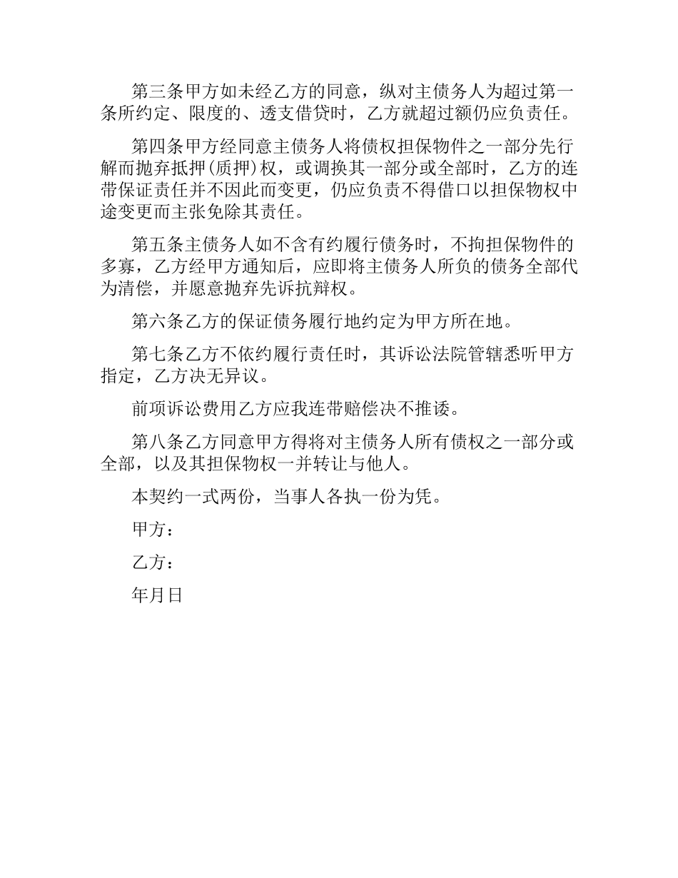 连带责任借款担保合同范本.docx_第2页