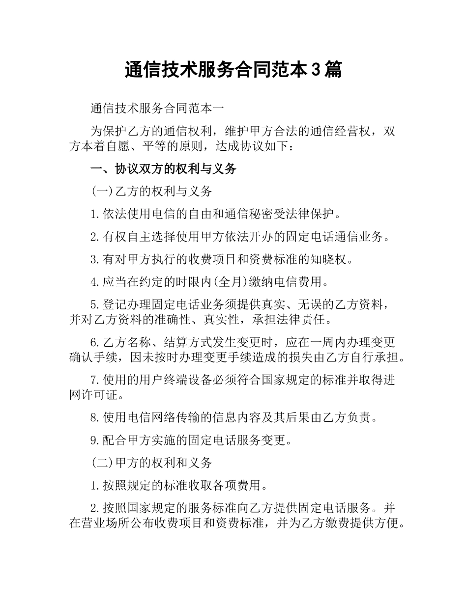 通信技术服务合同范本3篇.docx_第1页