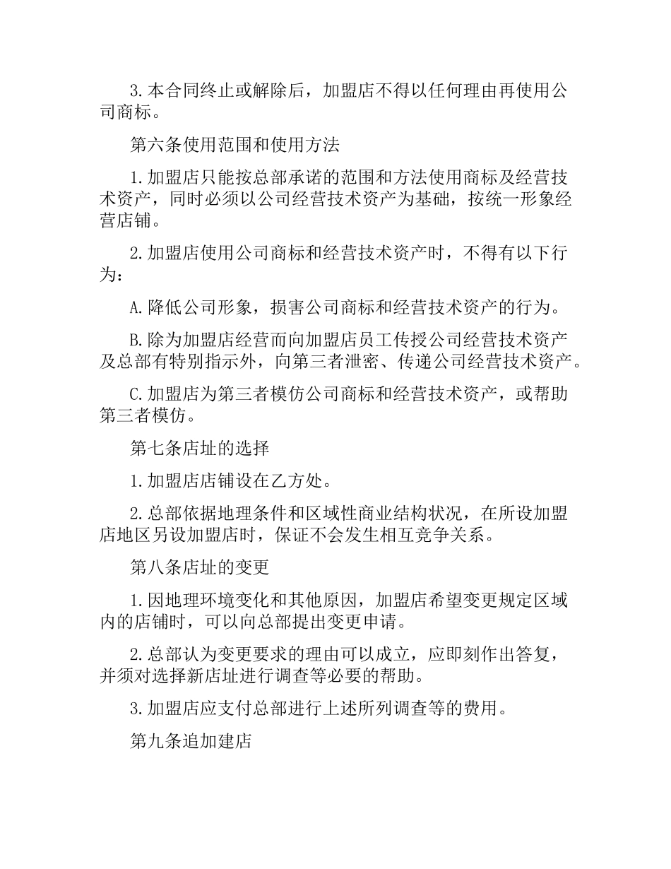 连锁店加盟合同范本.docx_第3页