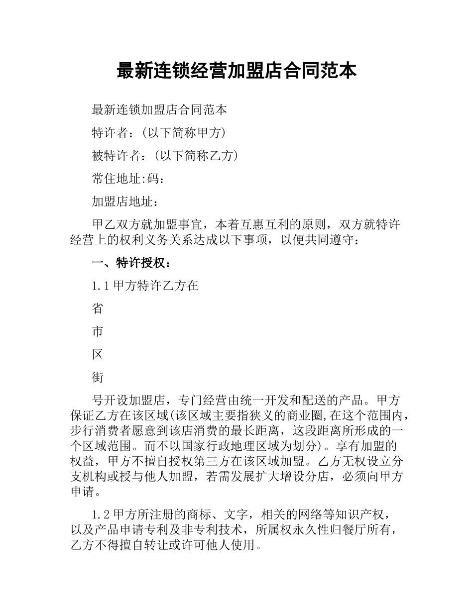 连锁经营加盟店合同范本.docx_第1页