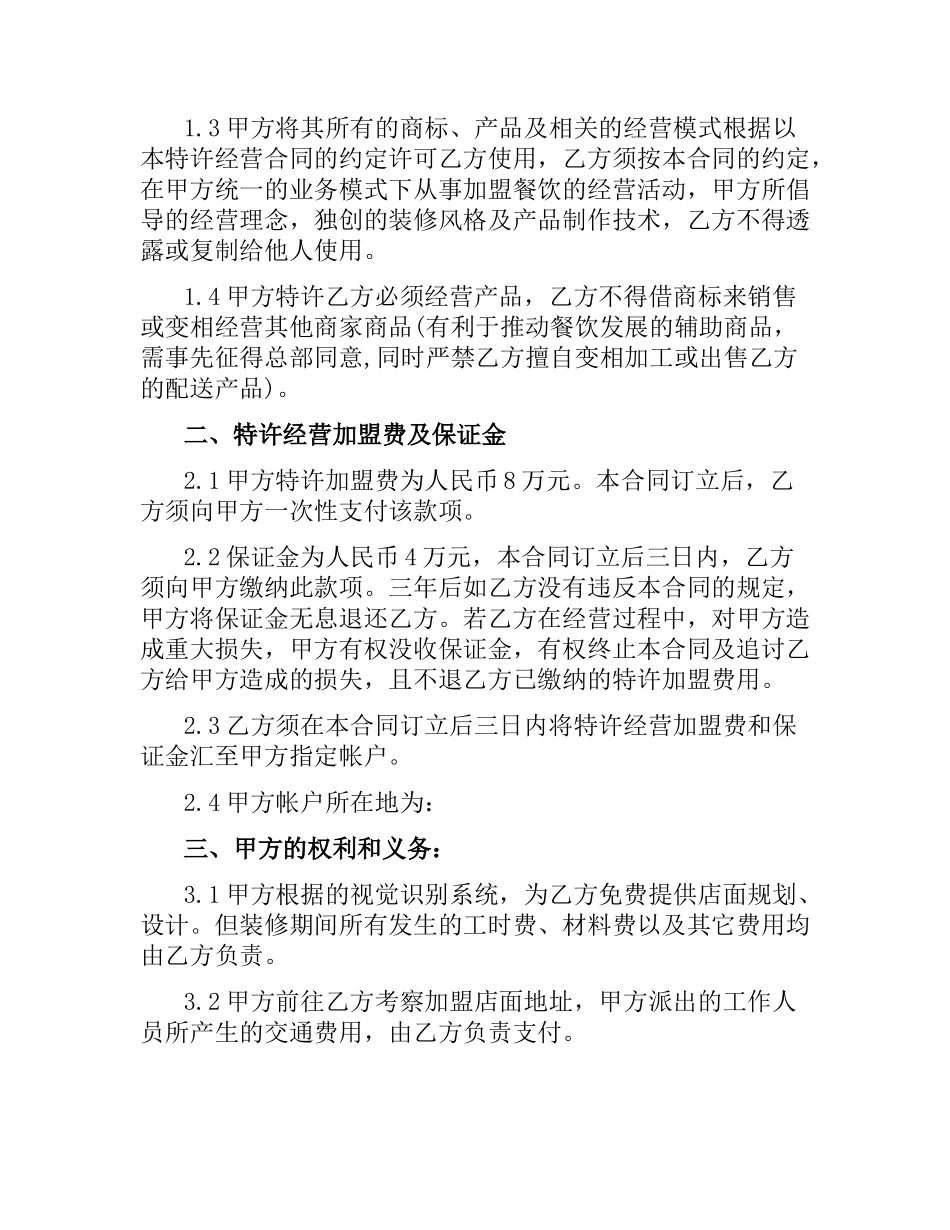 连锁经营加盟店合同范本.docx_第2页