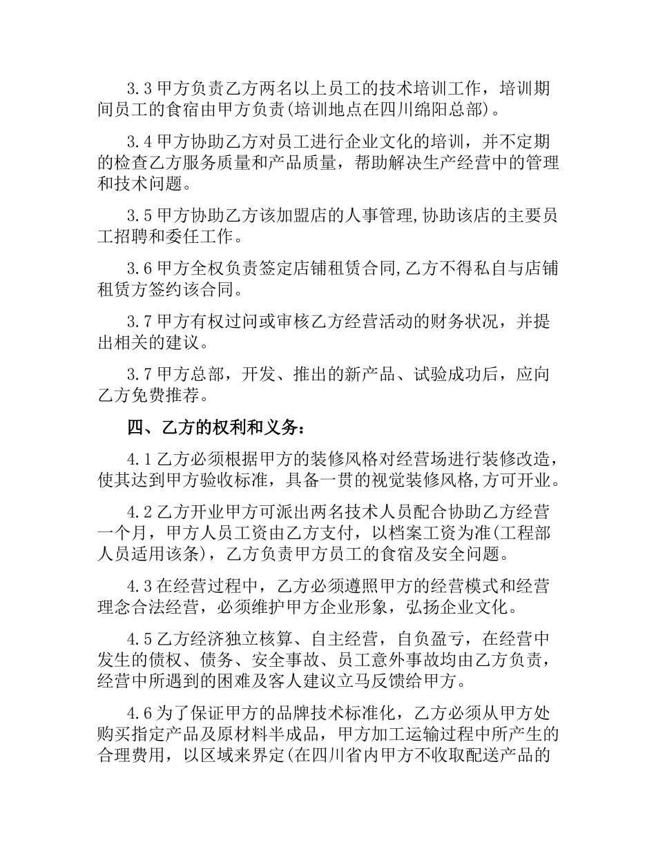 连锁经营加盟店合同范本.docx_第3页