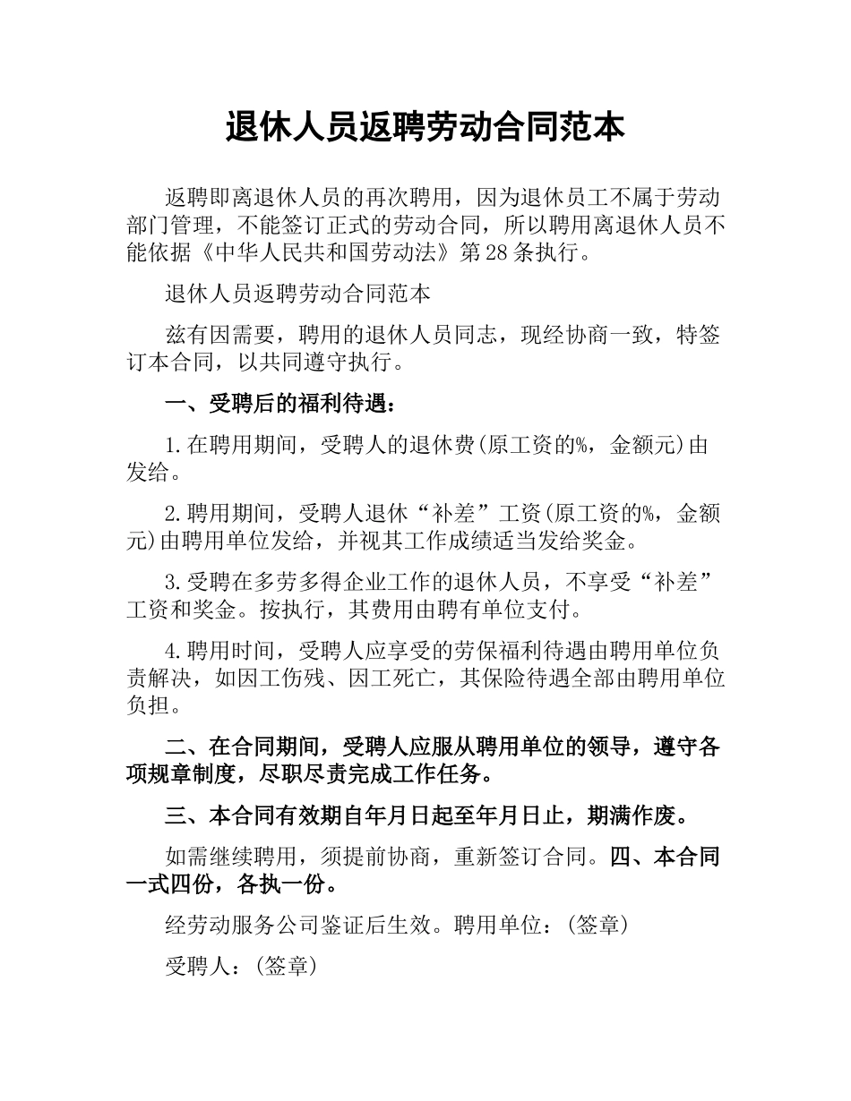 退休人员返聘劳动合同范本.docx_第1页