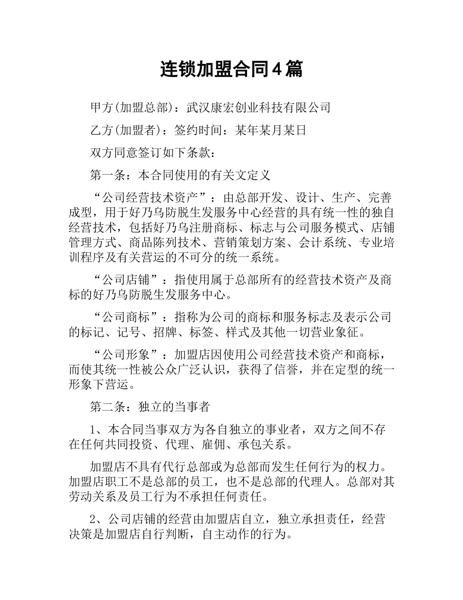 连锁加盟合同4篇.docx_第1页