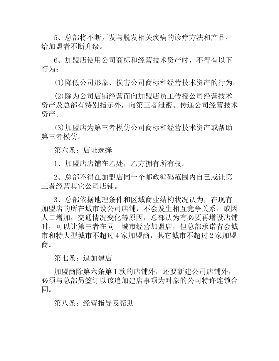 连锁加盟合同4篇.docx_第3页